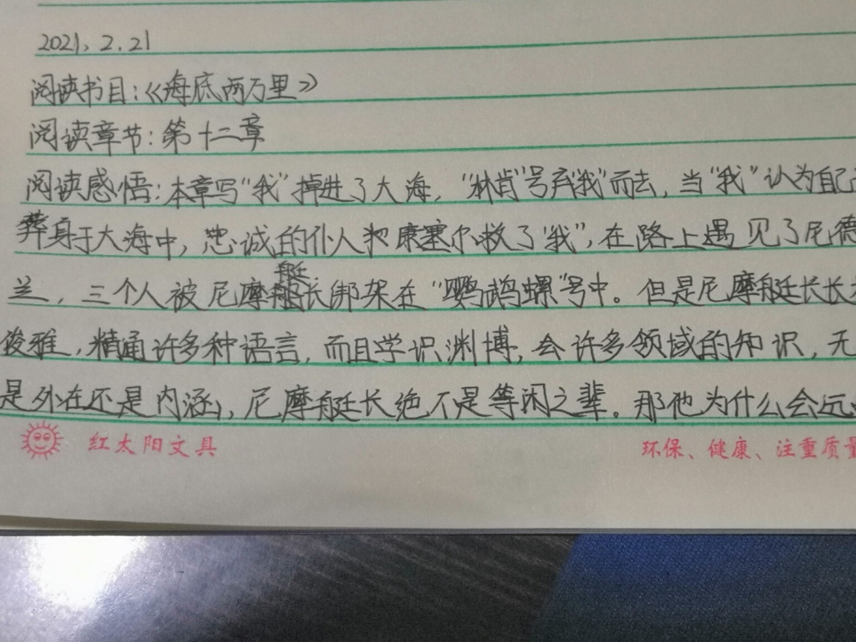第2章《海底两万里》读后感