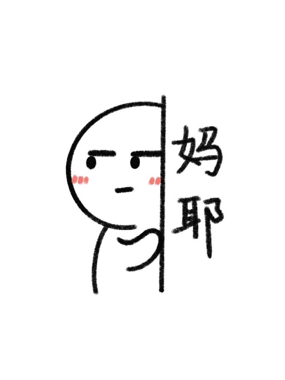 最近表情包不够用了,给大家画一个 妈耶表情包