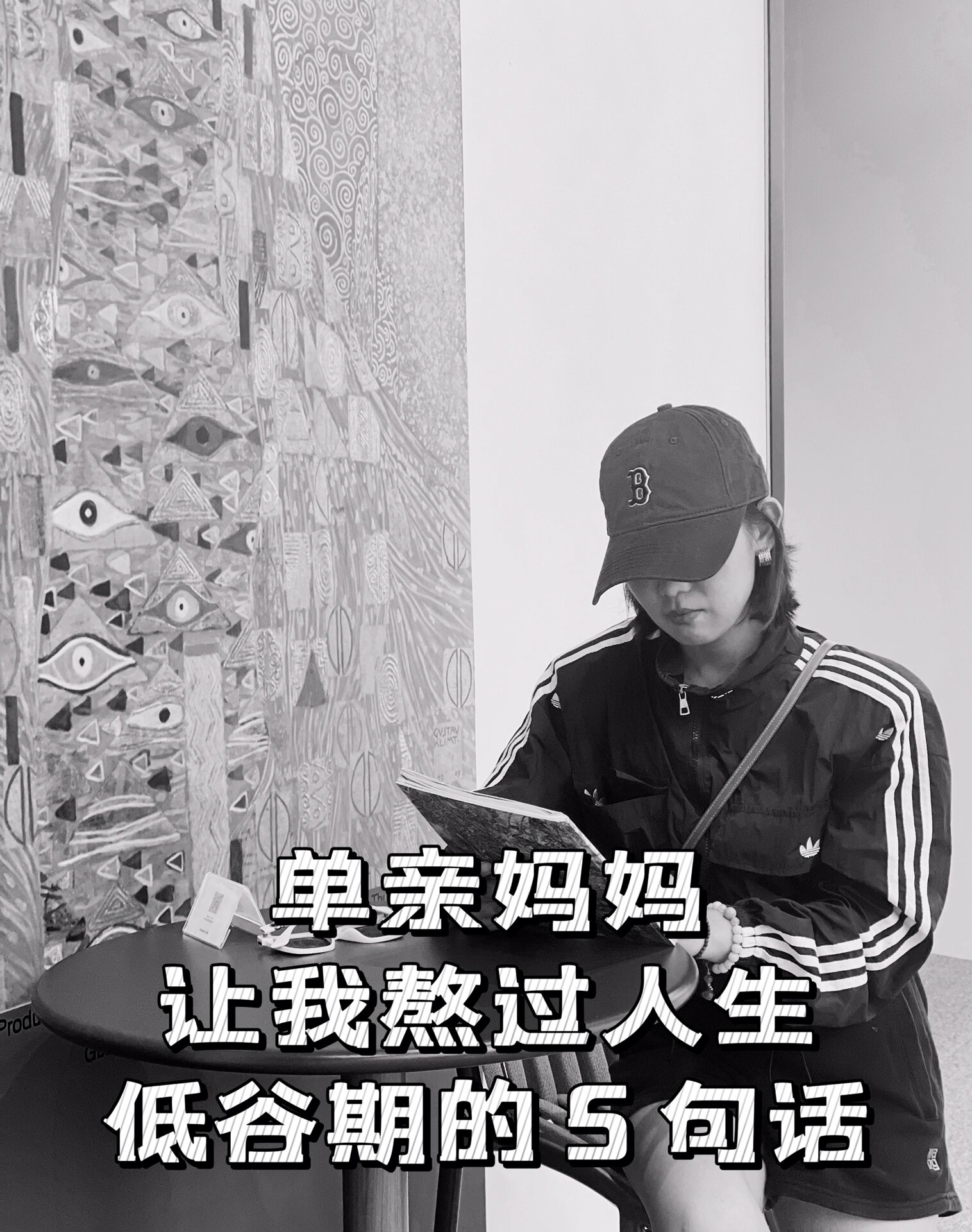 单亲妈妈/让我熬过人生低谷期的5段话!