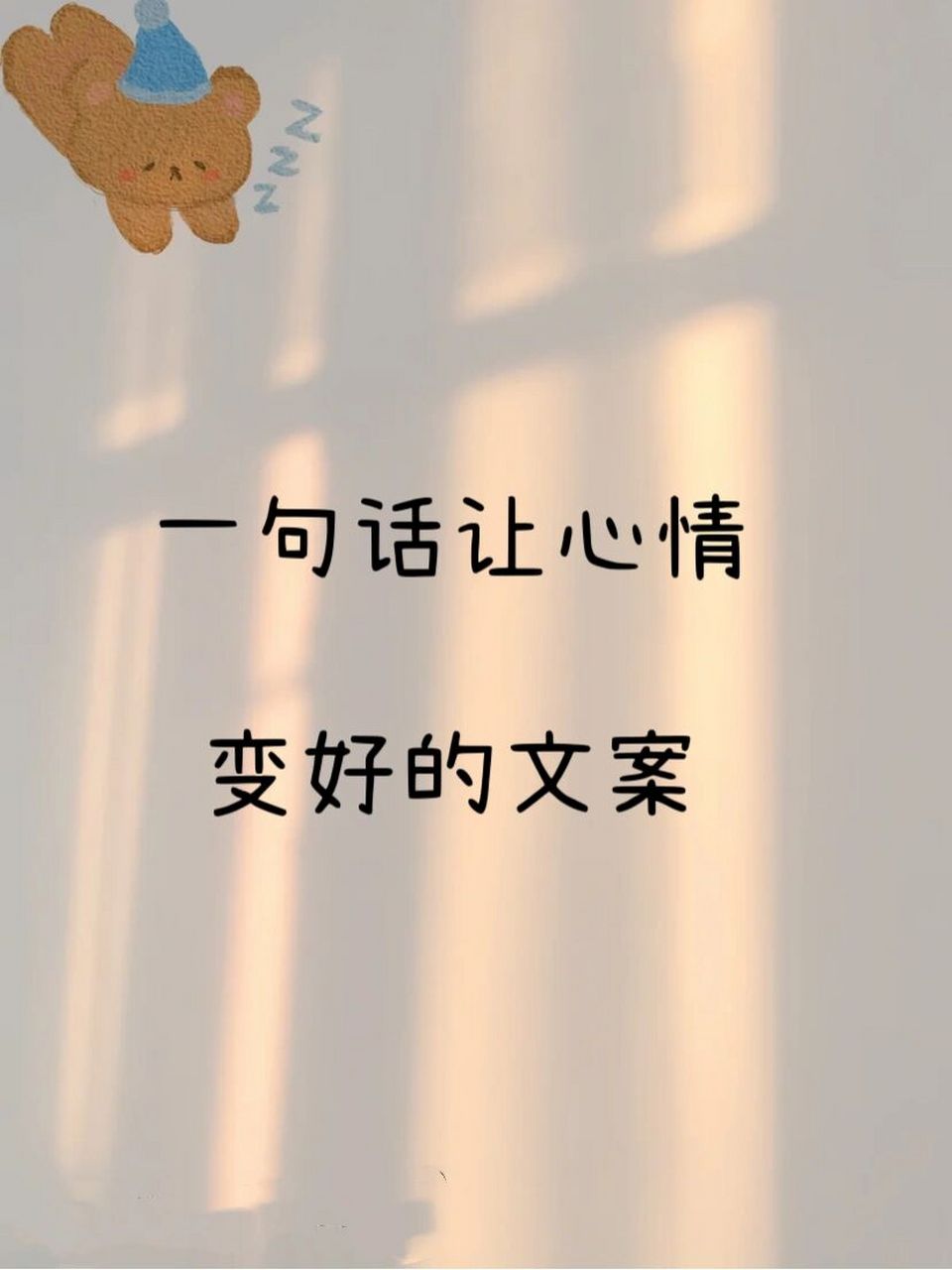 98 一句话让心情变好的文案   你未必光芒万丈,但你温暖有光