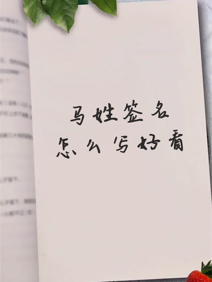 马姓签名怎么写好看