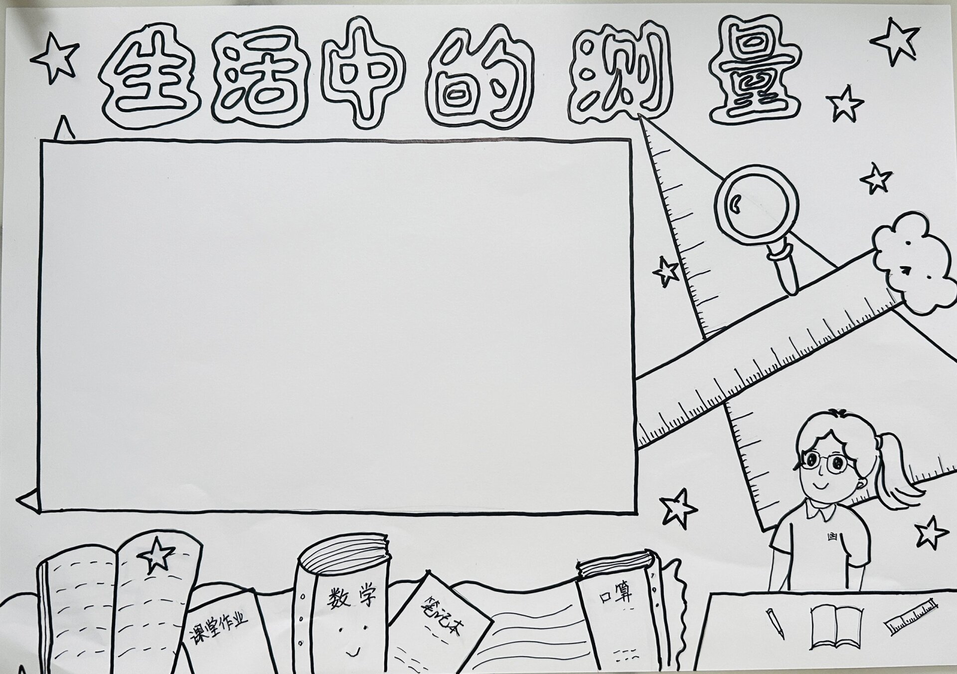 手抄报 数学—生活中的测量