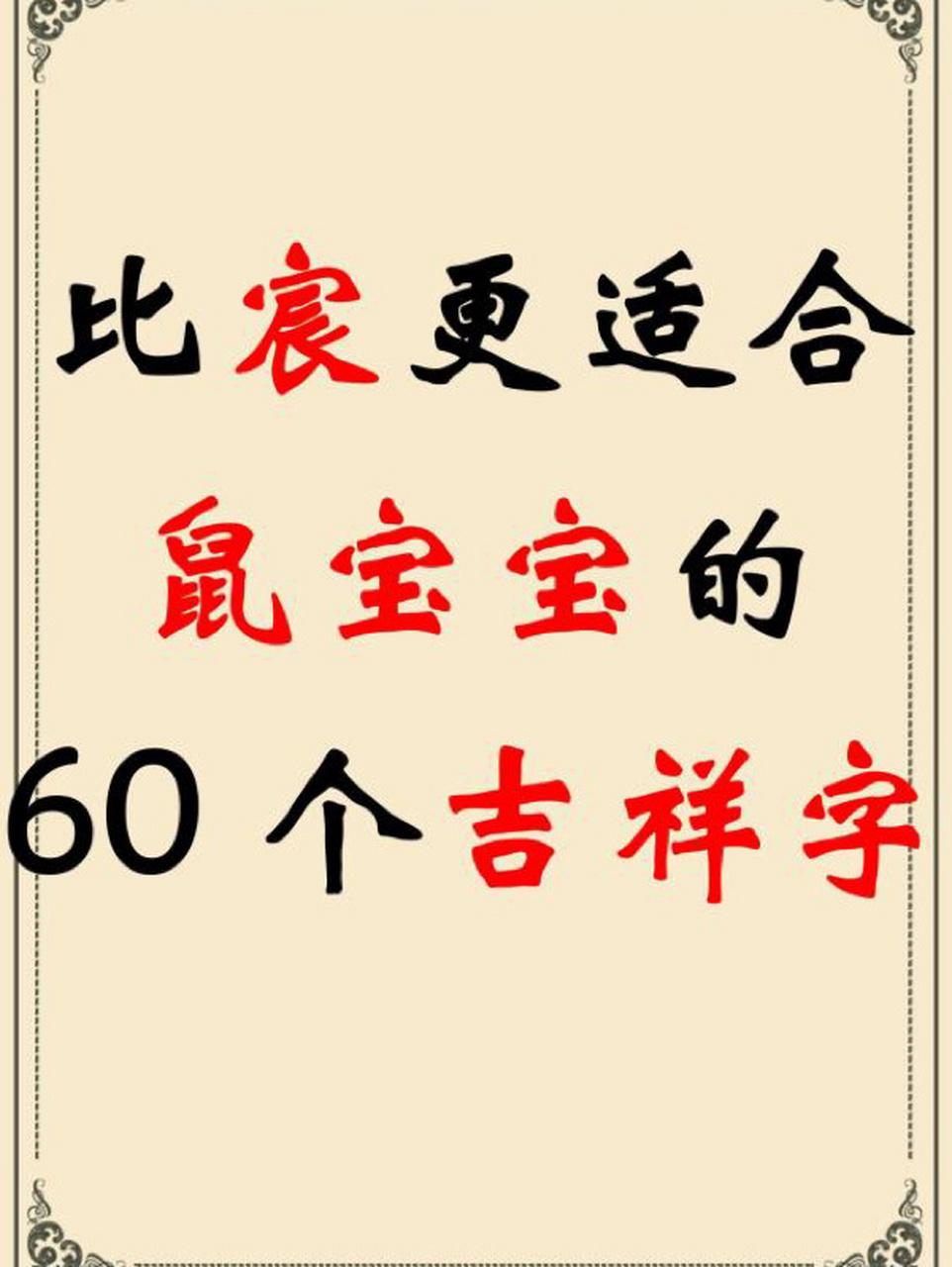 比"宸"更适合鼠宝宝起名的60个吉祥字 沐:沐字,有水又有木,对应子鼠为