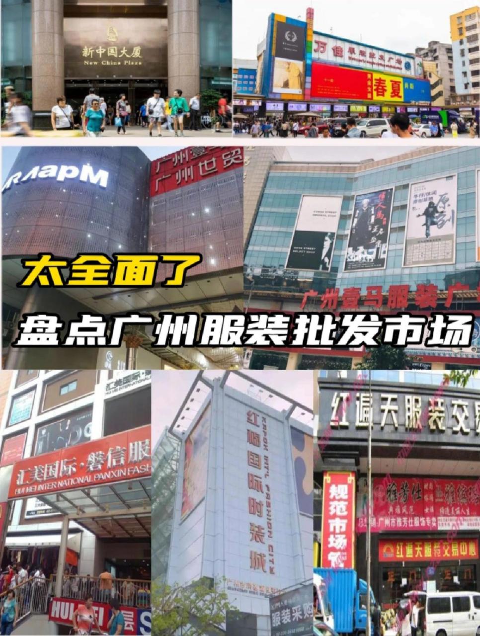 盘点广州各大服装批发市场,太全面了.