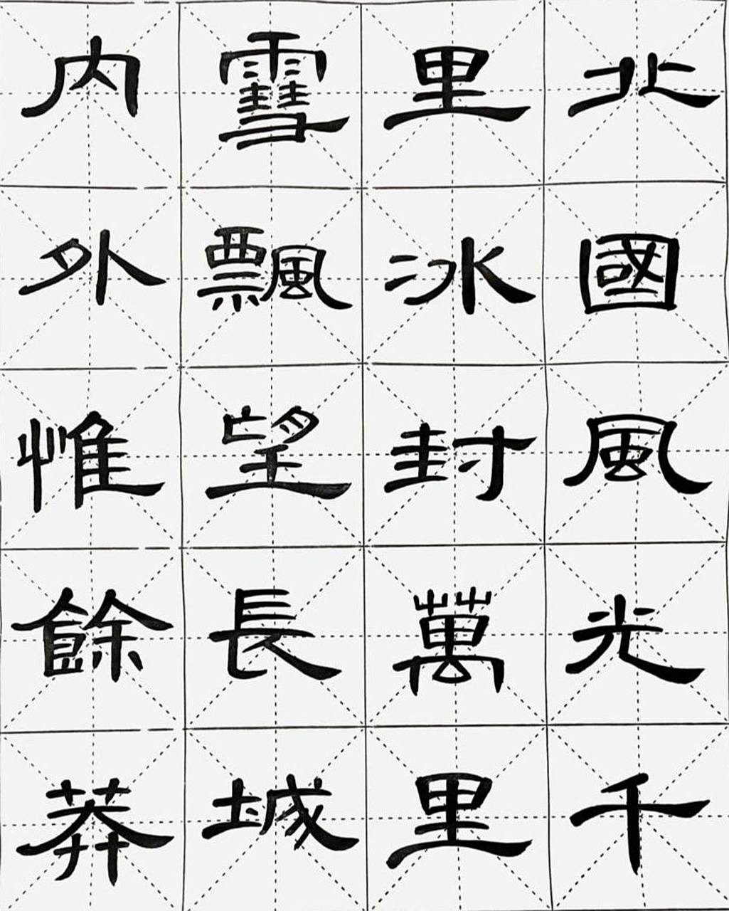 隶书《沁园春61雪》手书米字格版,学书分享         频教程