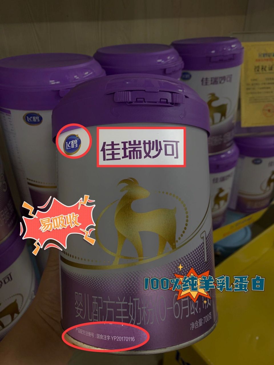 飞鹤佳瑞妙可纯羊乳 02100%纯羊奶的致敏性更低 02天然a2蛋白