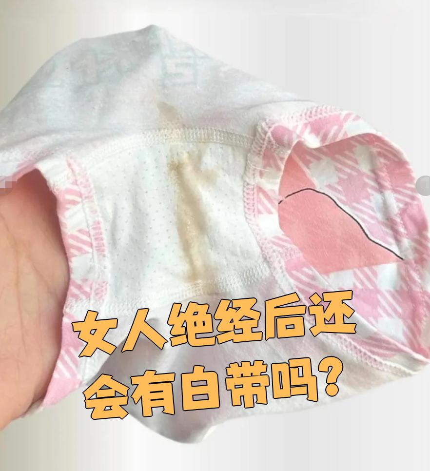 绝经后女性仍然可能有白带