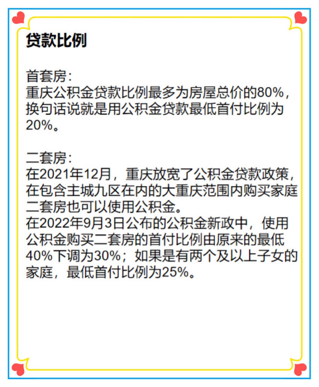 公积金贷款比例 贷款比例 首套房:重庆公积金贷款比例最多为房屋总价