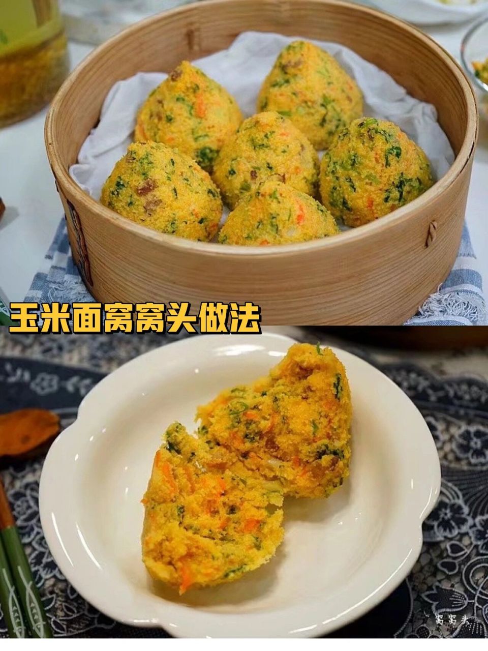 玉米面菜窝头家常图片