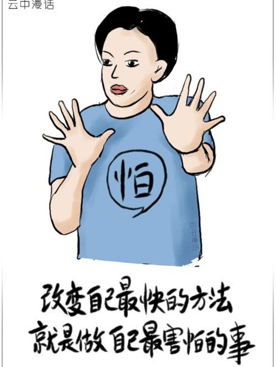 改变自己最快的方法,就是做自己害怕的事 人如果在自己的舒适区待久了