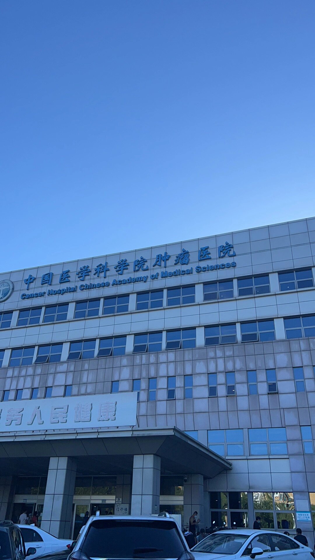 包含中国医学科学院肿瘤医院号贩子办提前办理挂号住院的词条 包含中国医学科学院肿瘤医院号贩子办提前办理挂号住院的词条