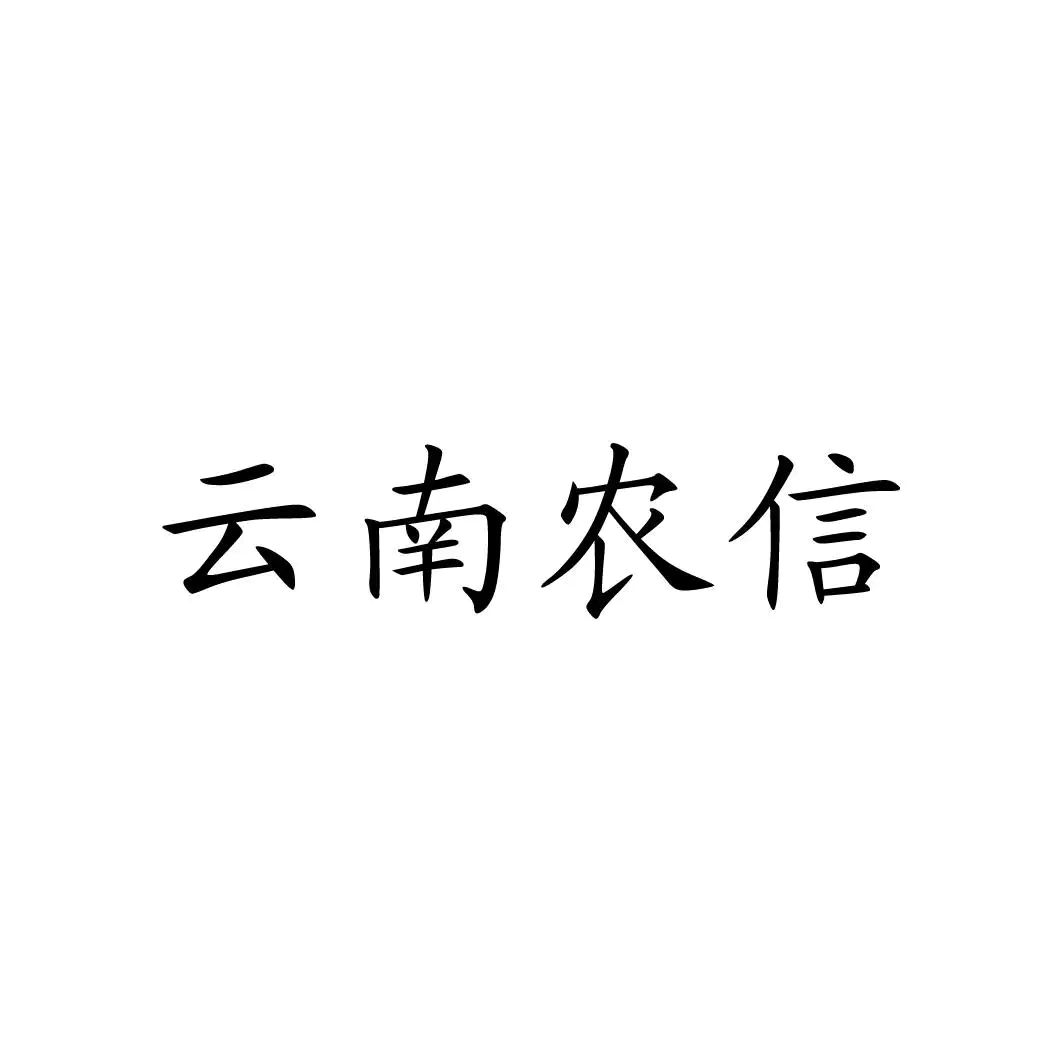 云南省农村信用社logo图片