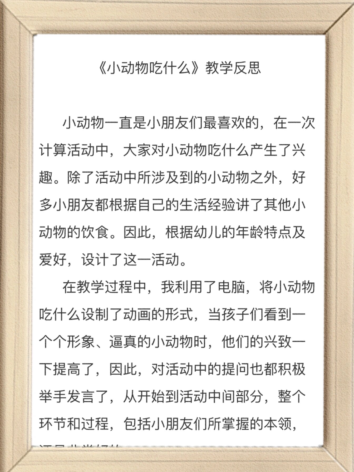 《小动物吃什么》 96适用领域:幼儿园小班语言领域 96有完整的ppt