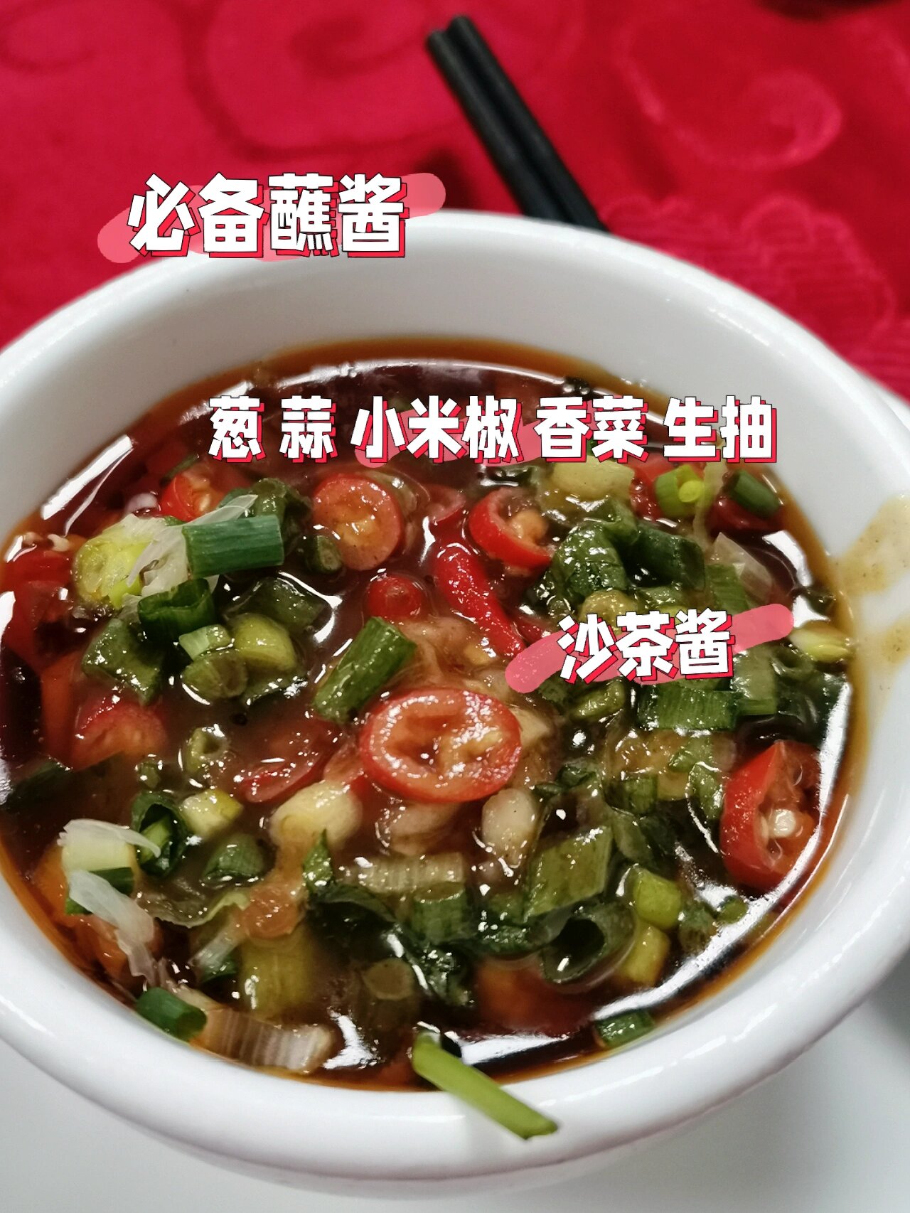 潮汕牛肉火锅酱油蘸料图片