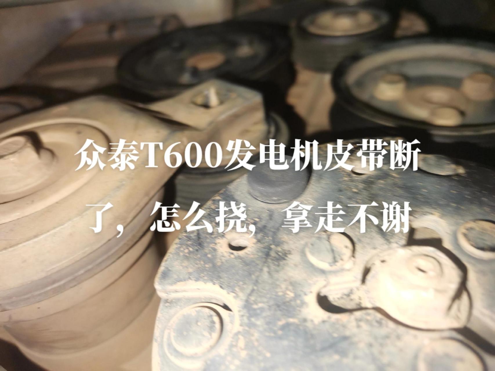 众泰t600皮带教程图片