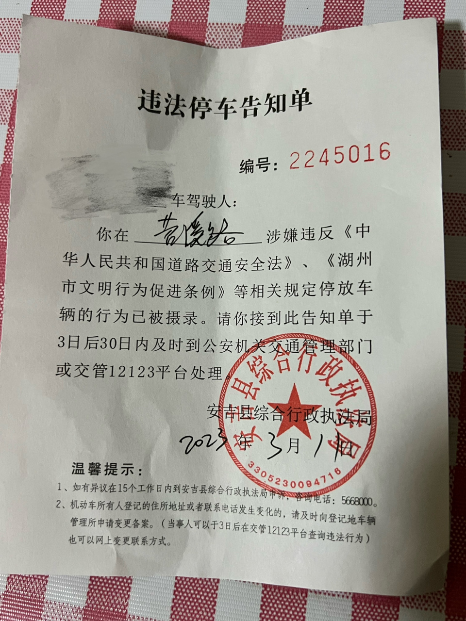 在安吉被贴了违法停车告知单会罚款吗 这几天去安吉玩,在苕溪路附近