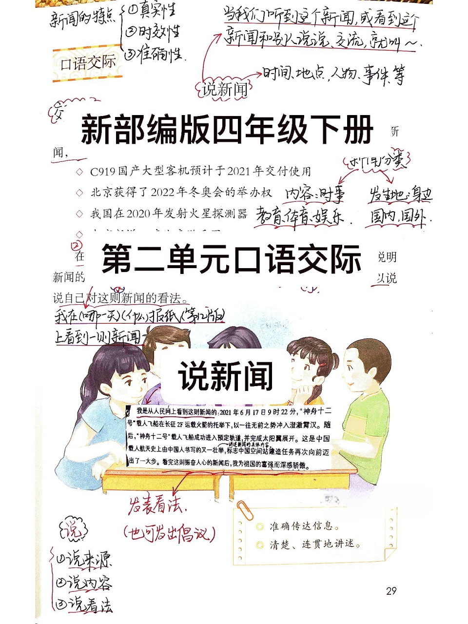 新部编版语文四年级下册口语交际"说新闻"课堂笔记