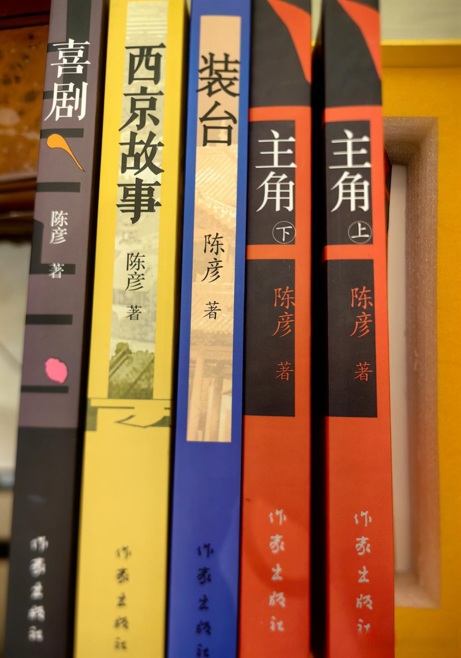 陈彦长篇小说《主角》