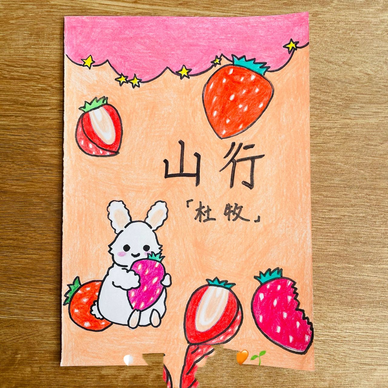 自制古诗卡片——《山行》·杜牧