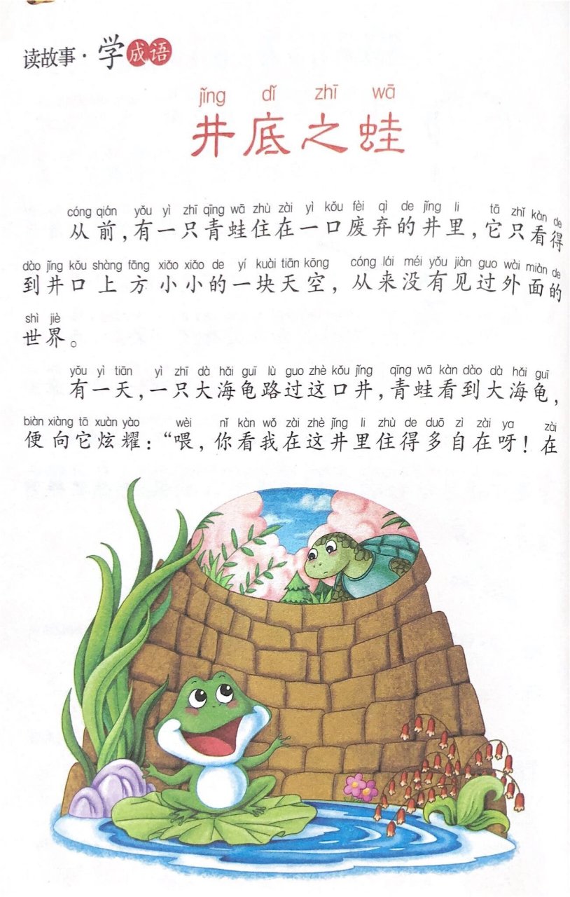 成语故事23:井底之蛙 井底之蛙:井底下的蛙只能看到井口那么大的一片