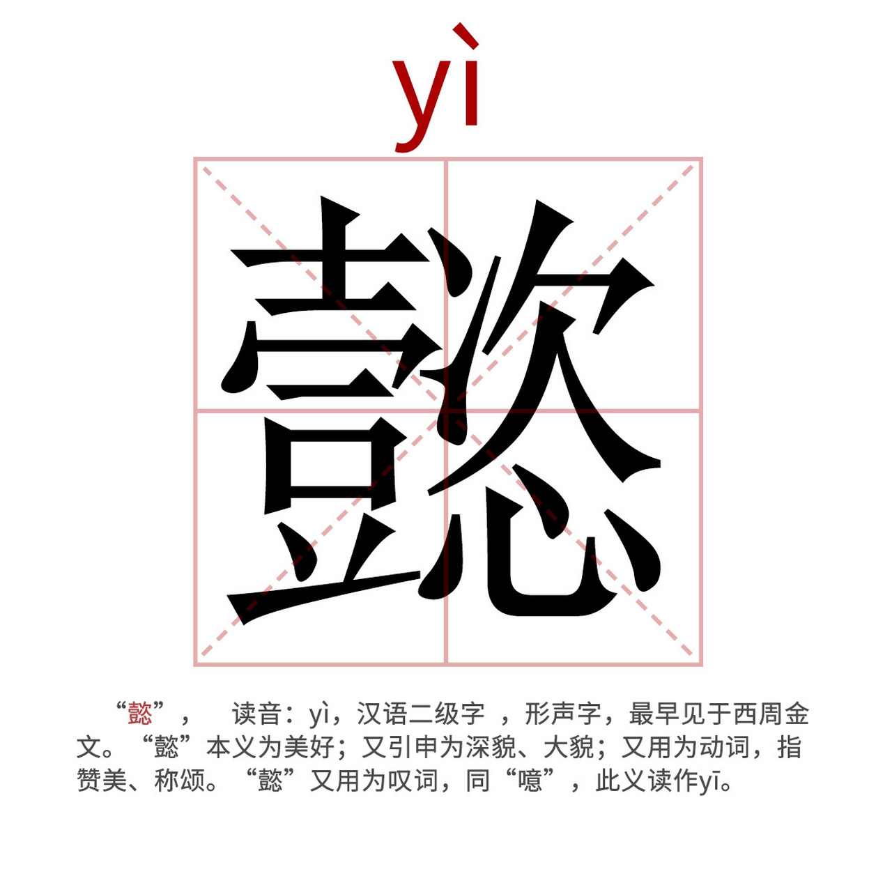 "懿"又用为叹词,同"噫",此义读作yī.