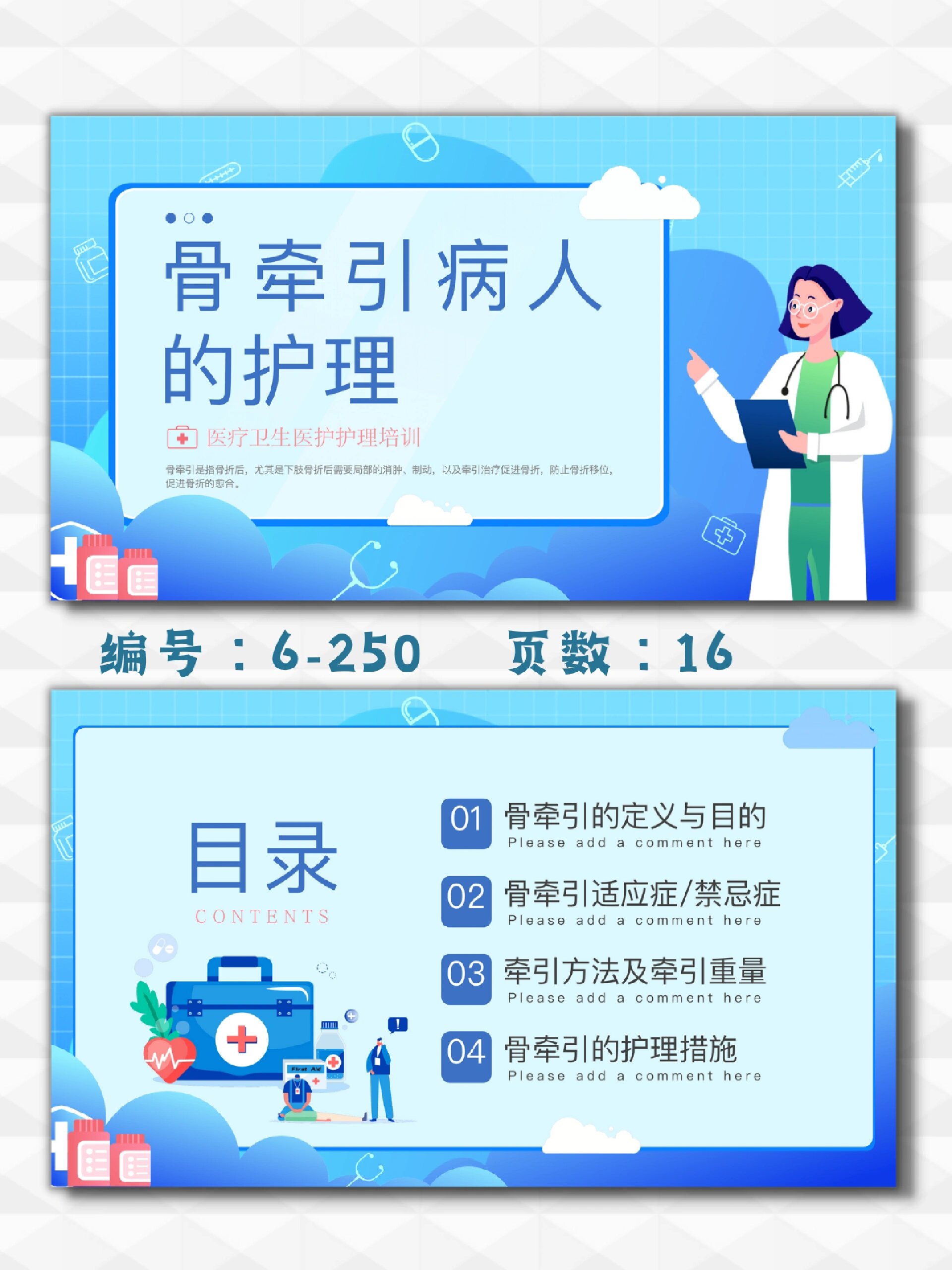骨科骨牵引病人的护理ppt模板|16页