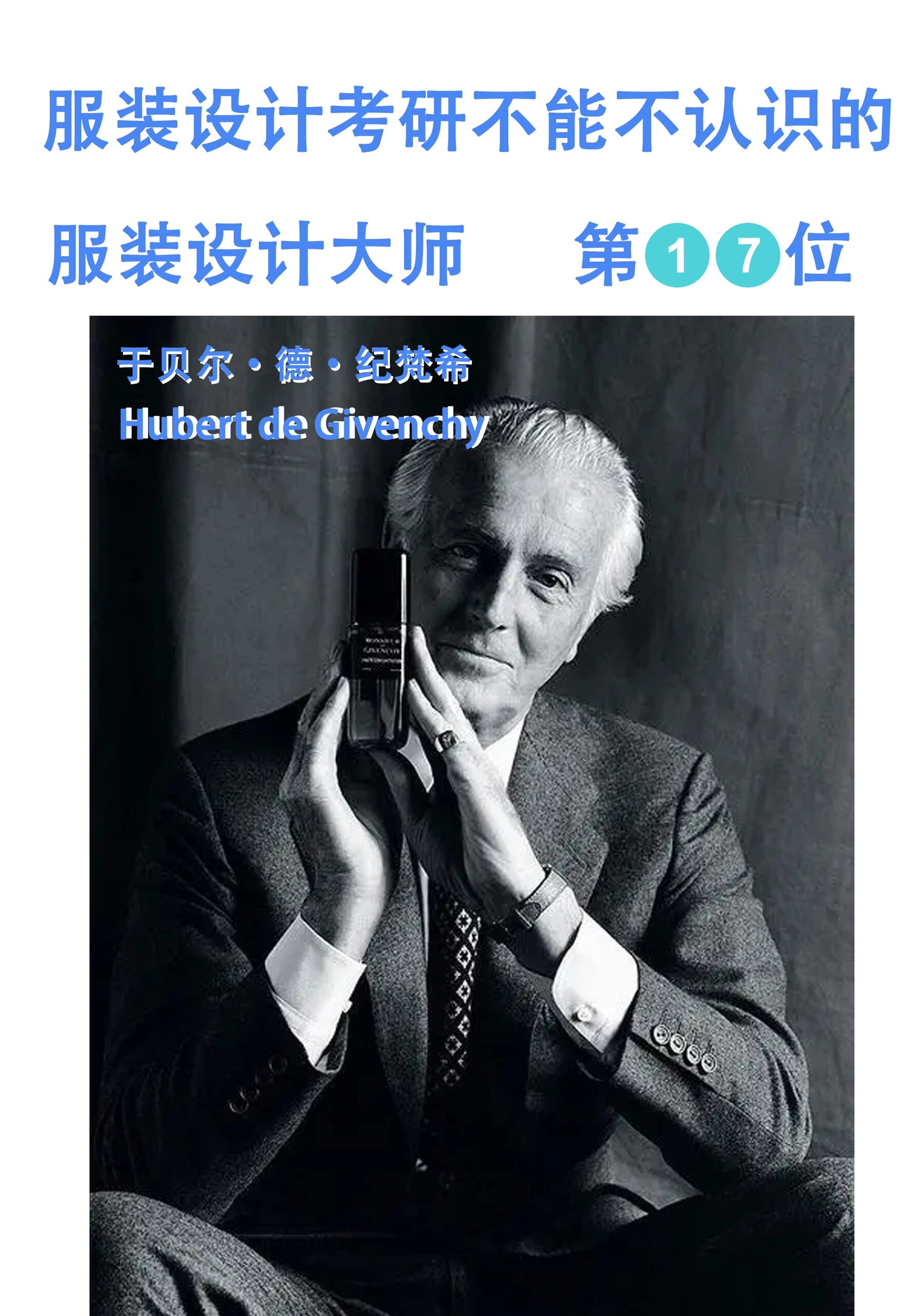 于贝尔·德·纪梵希