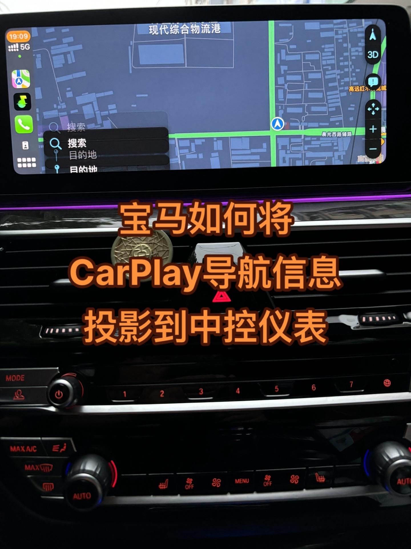 宝马如何将导航信息投影到中控仪表10s教会你