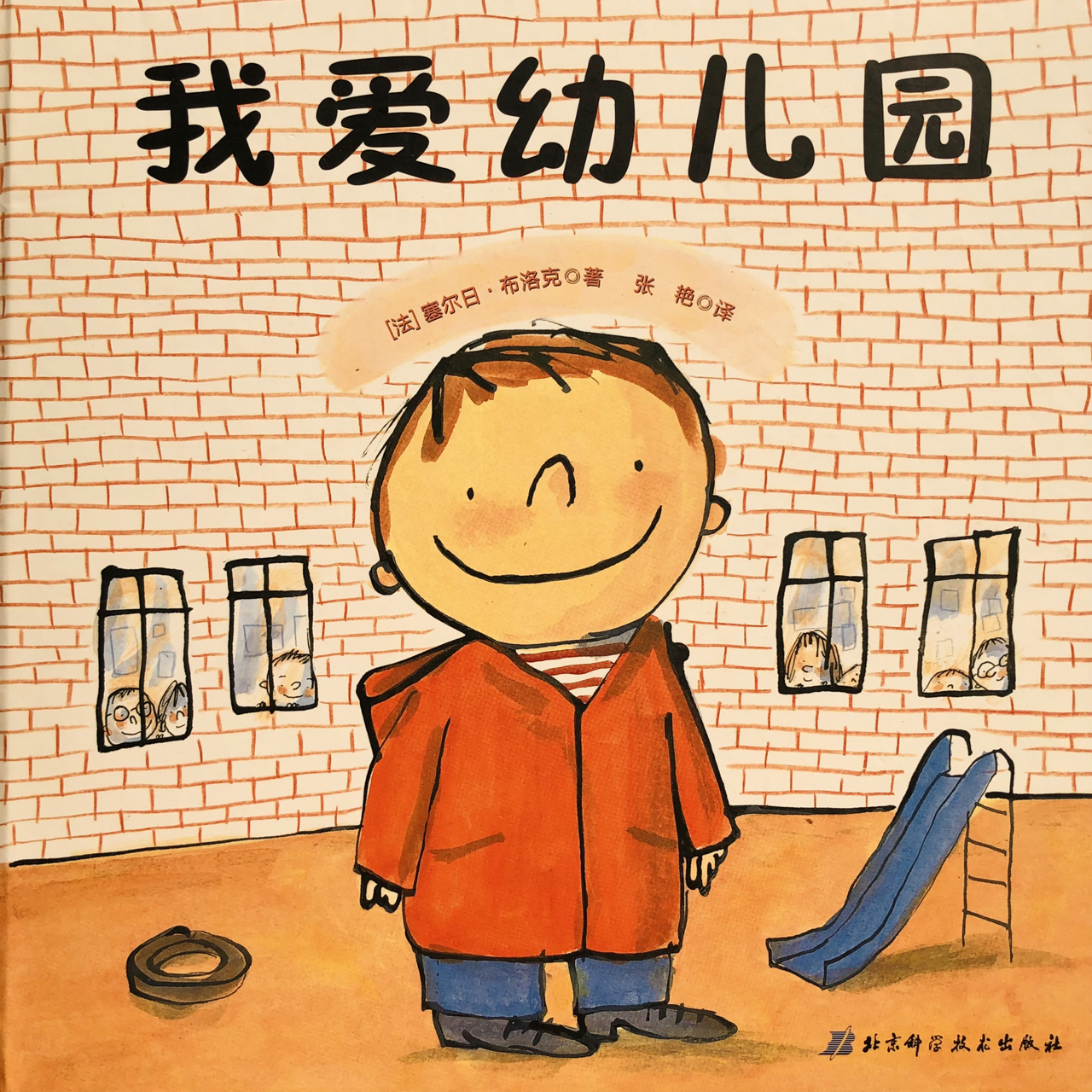 《我爱幼儿园》缓解入园焦虑不可错过的绘本 95【推荐理由】 这本书