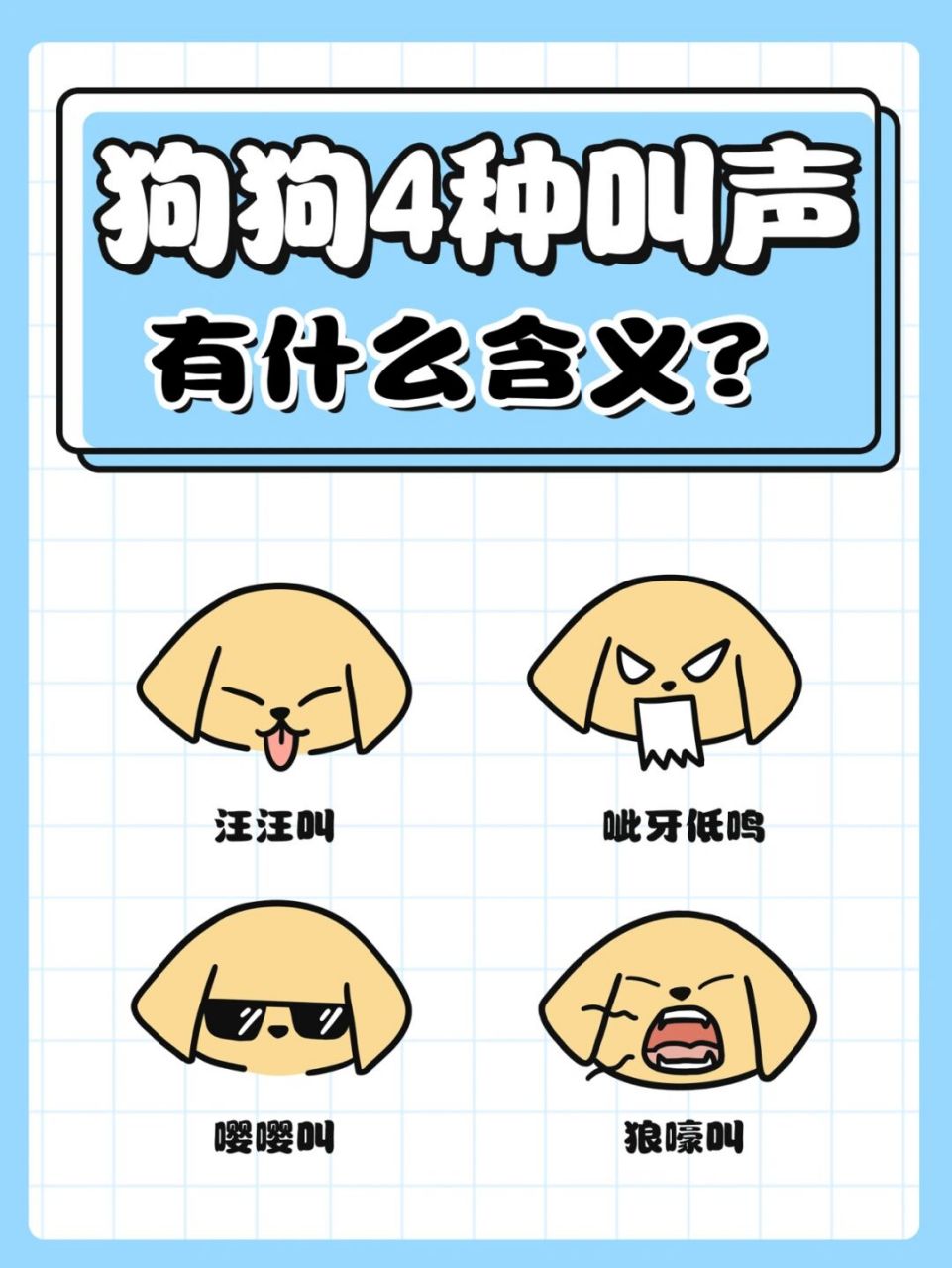 98狗狗46615种叫声,有什么含义71 73一,汪汪叫 72151.