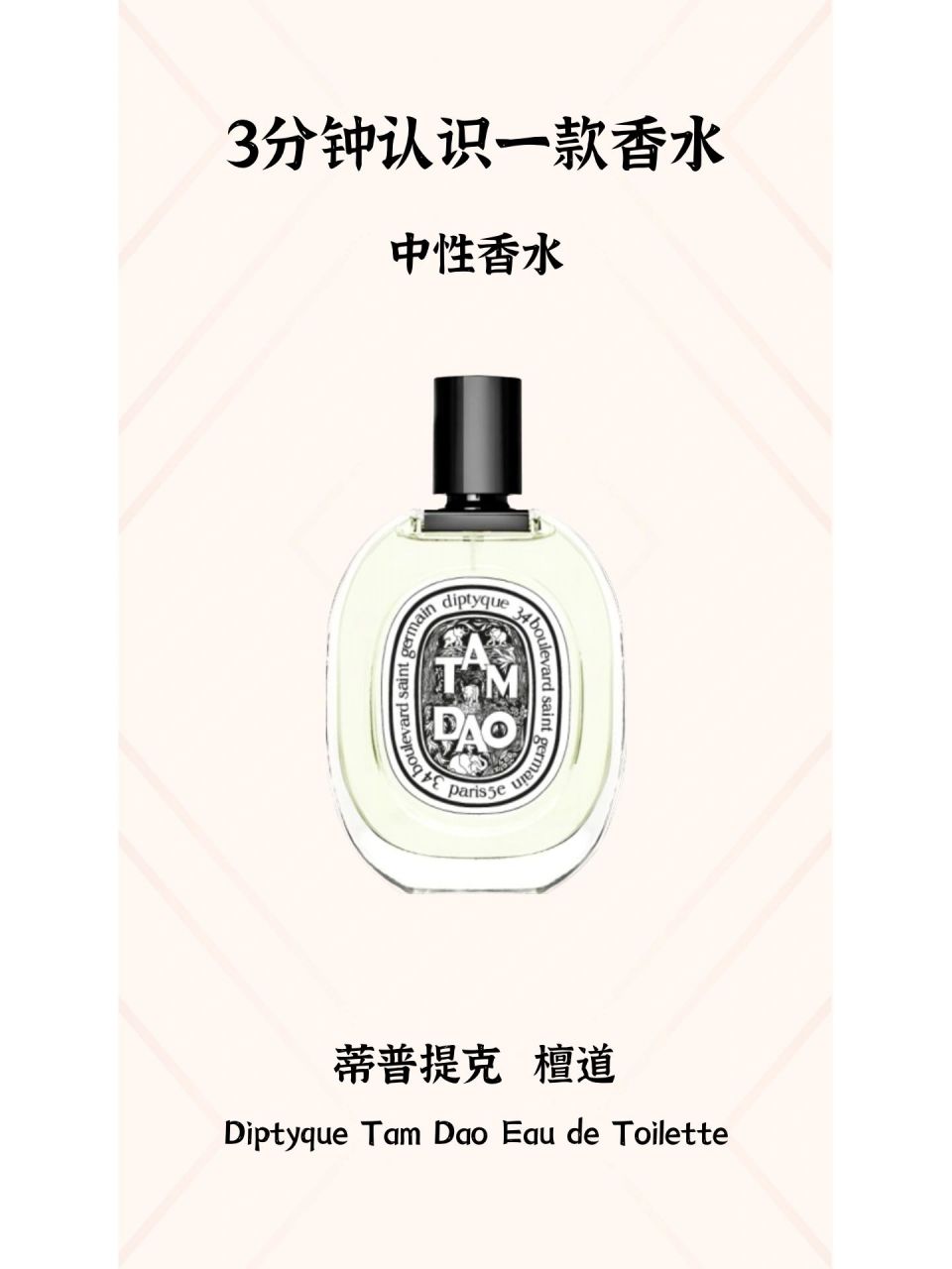 3分钟认识一款香水(蒂普提克 檀道)品牌:蒂普提克 属性:中性香 香调