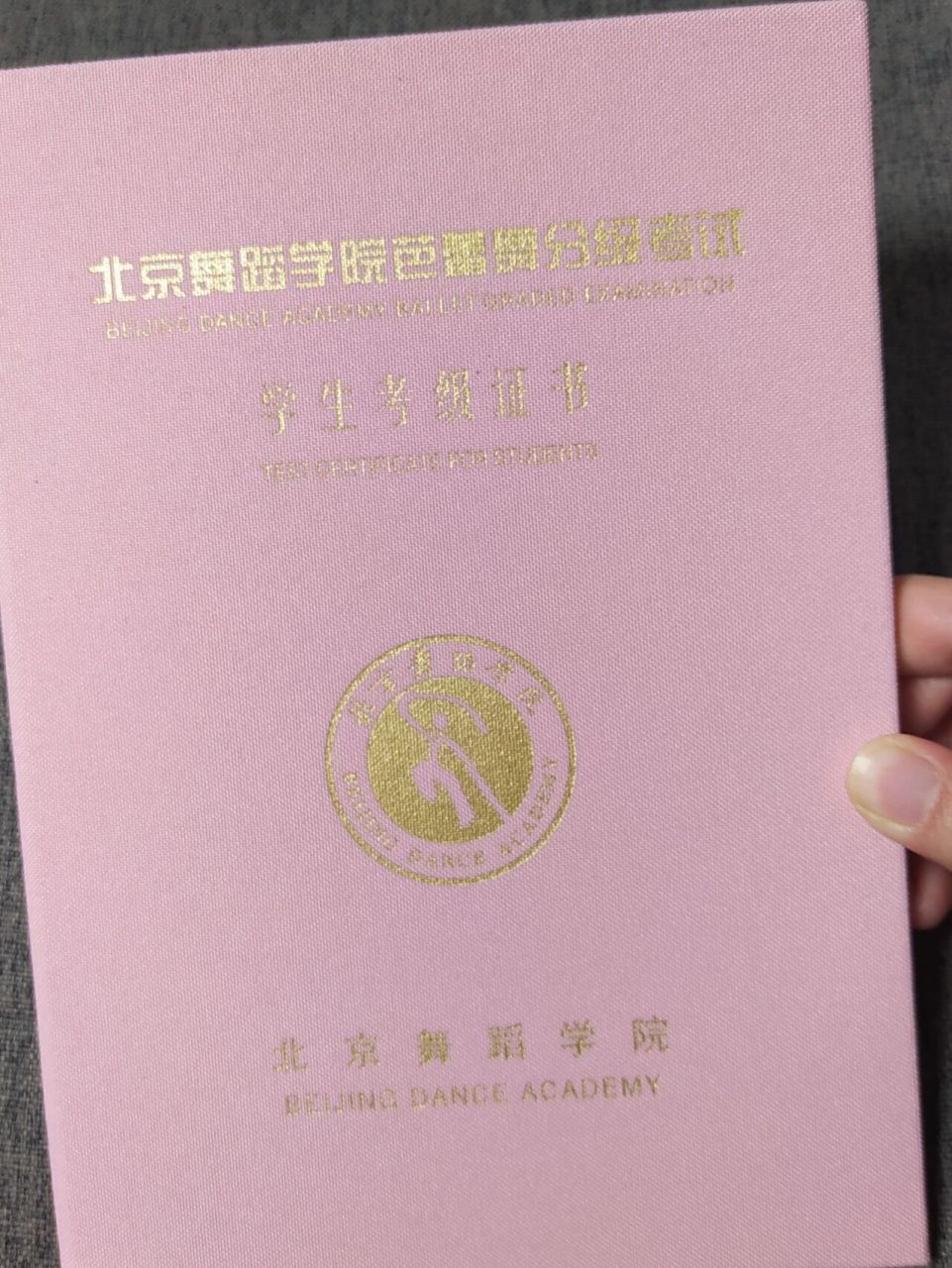 终于拿到了粉色的舞蹈考级证书 上了两年的芭蕾启蒙,拿的还是红本本.