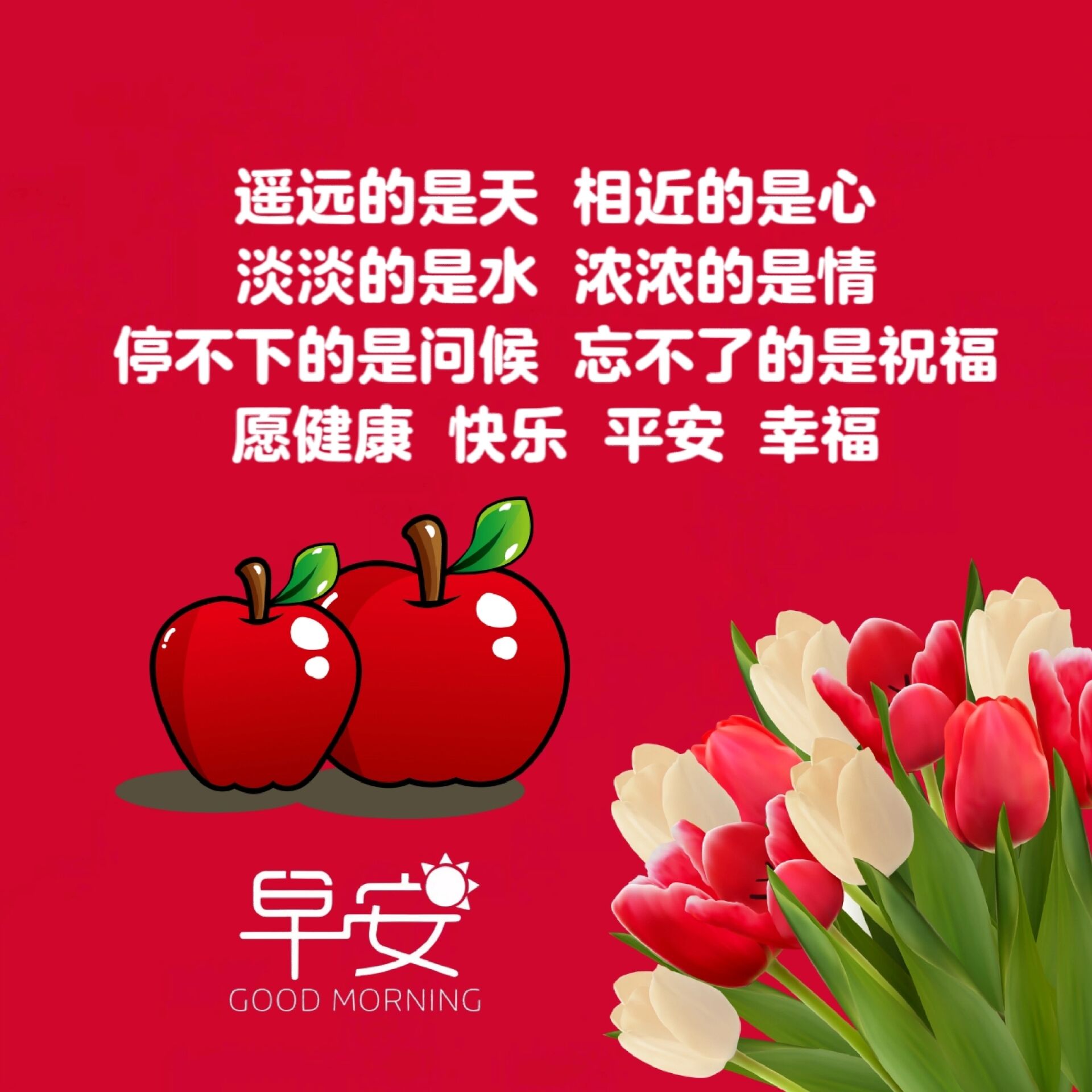 早安 健康快乐平安幸福永远