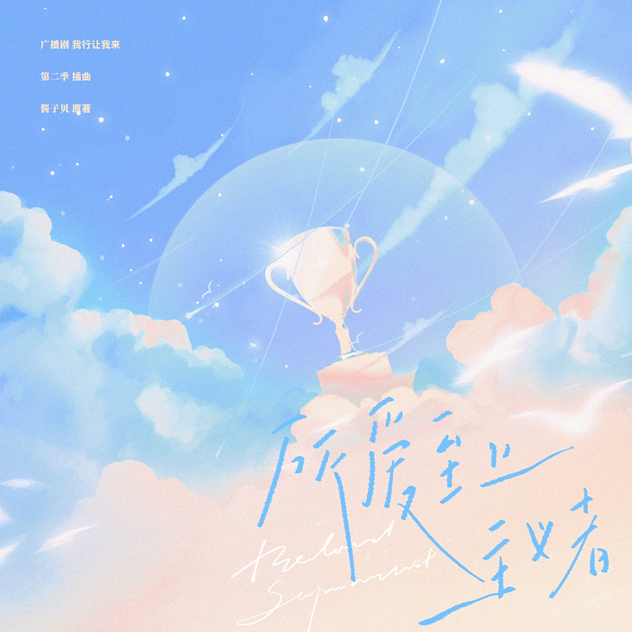 歌曲封面78《我行让我来》插曲设计 蓝毛小喷子!妈妈爱你!