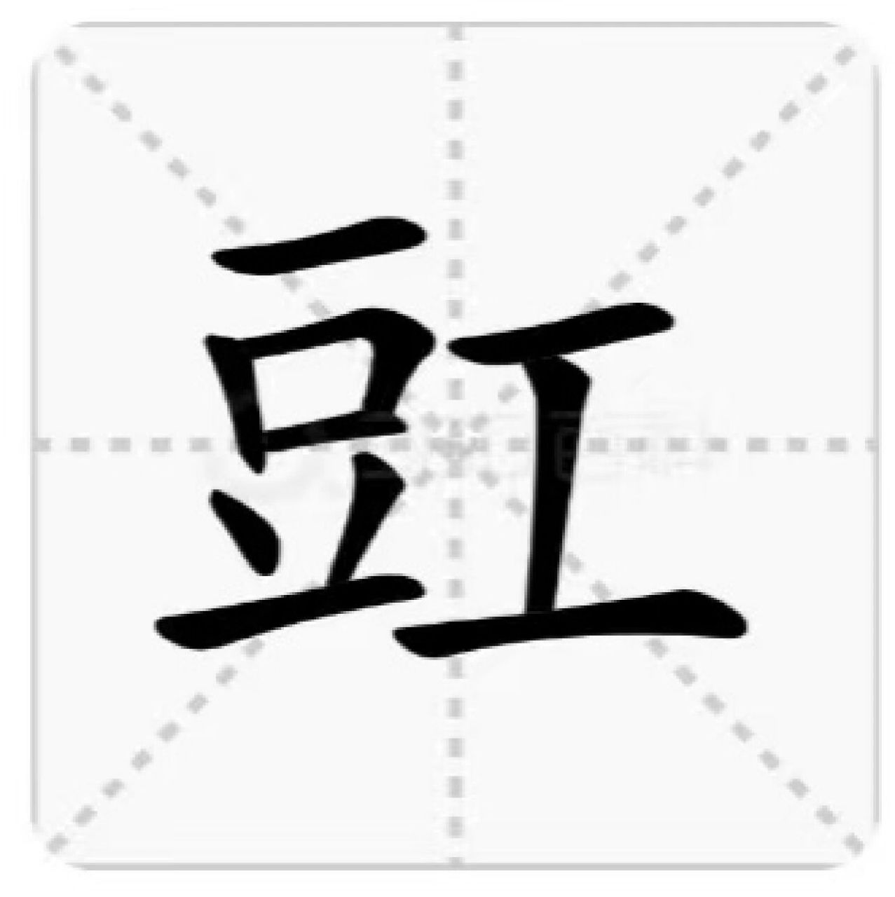 豇豆:豇豆你会读吗 02豇  基本解释 〔豇豆〕一年生草本植物.