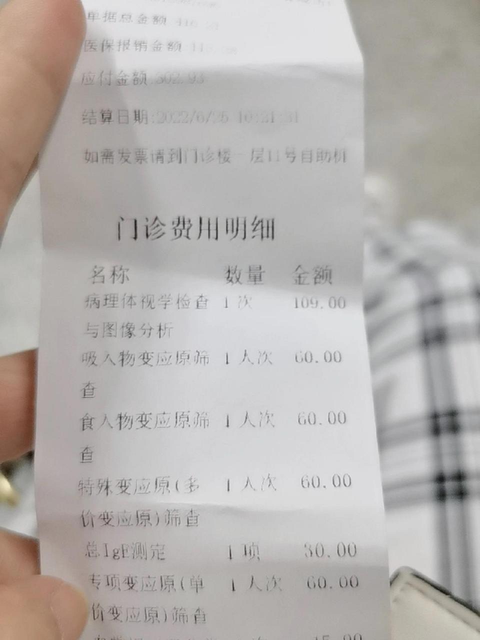 今天来做过敏源筛查,医保报销了部分费用