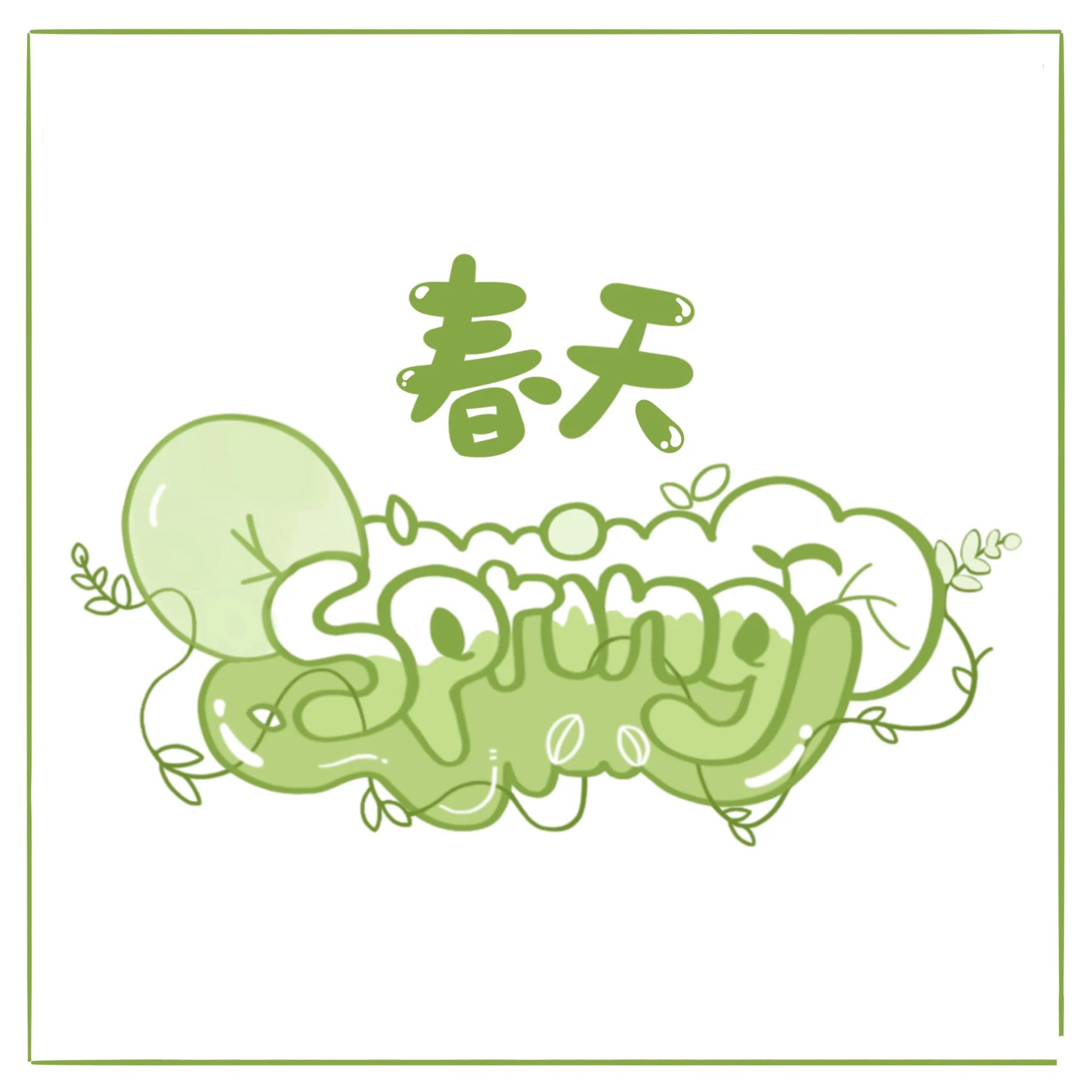 四季主题英文字体合集! 92商用二改