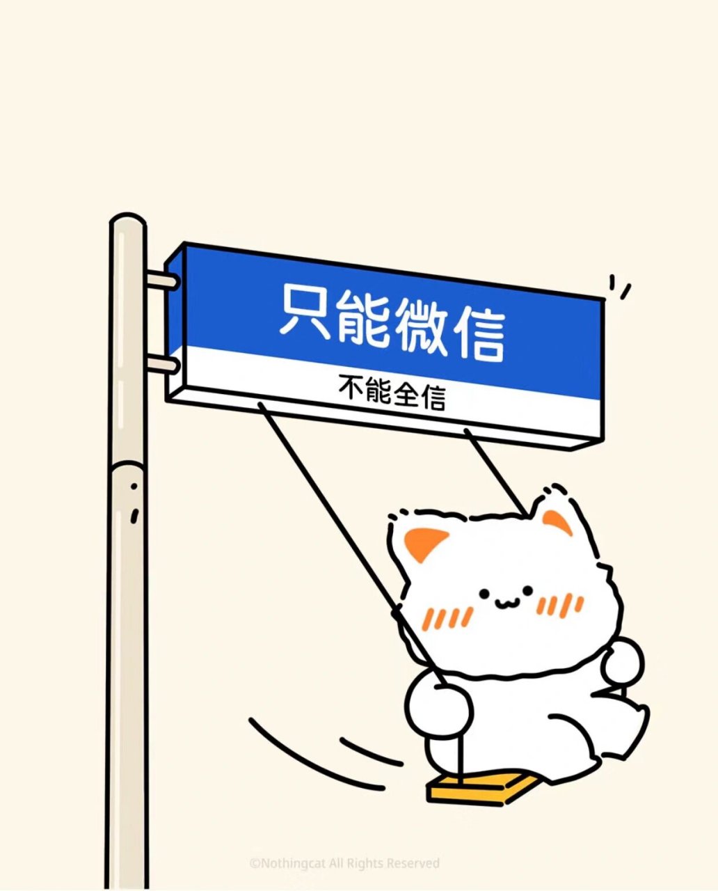 只要微信,不能全信