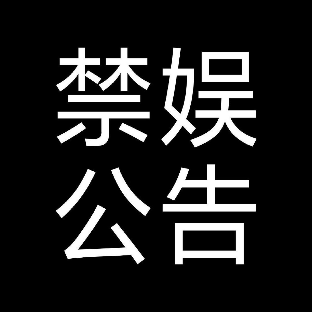 【禁娱公告】  2021年5月12日(明天)禁娱 请桃妹相互提醒转告[作揖]