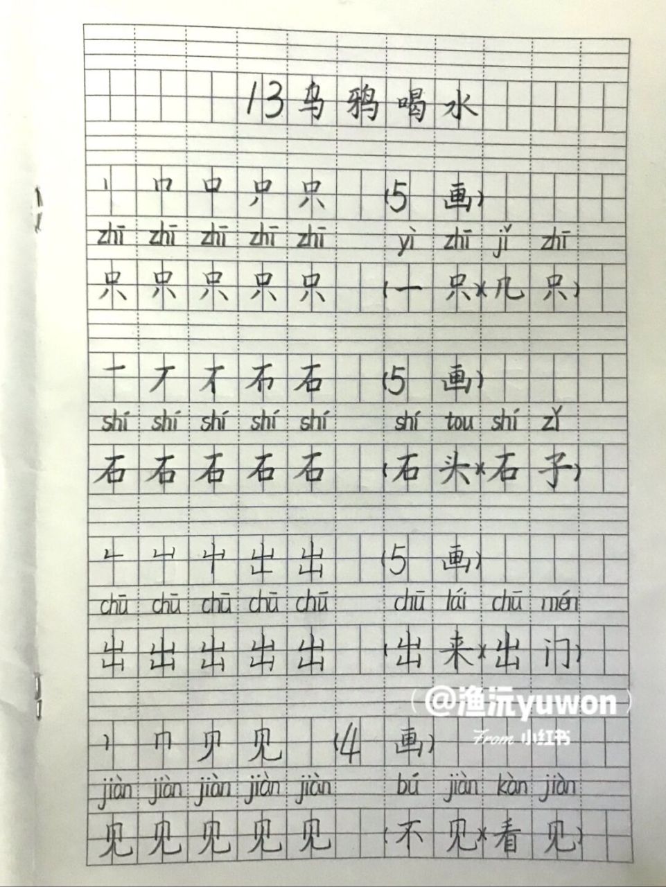 一(上)《乌鸦喝水》生字书写练习