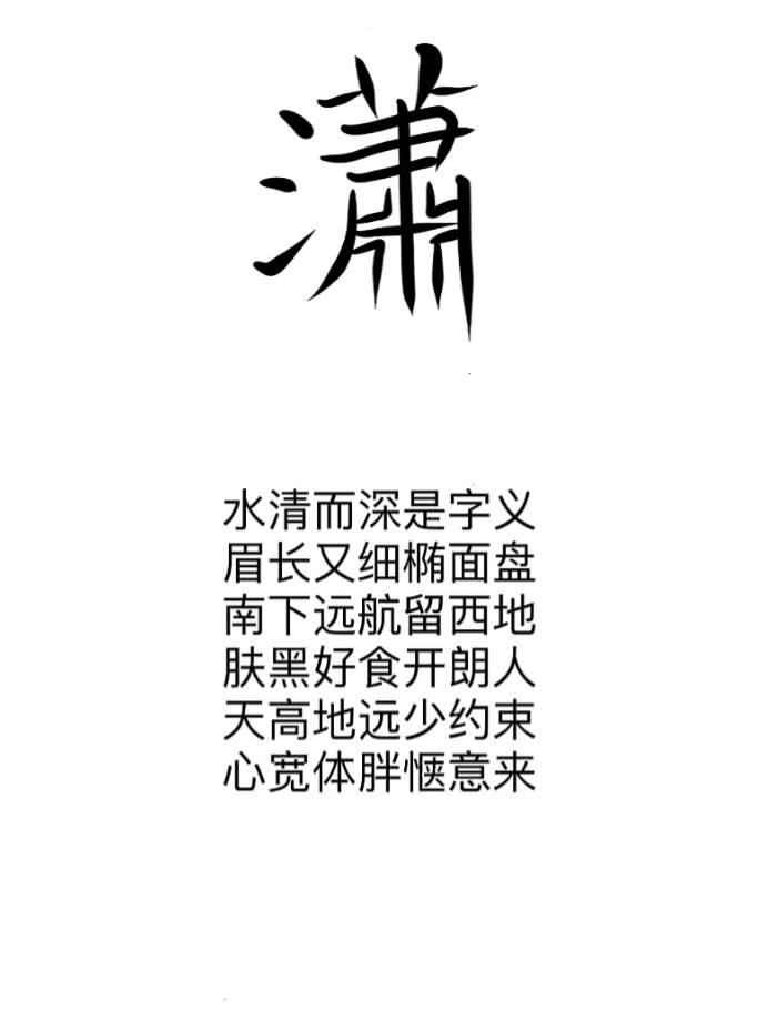 潇字分析