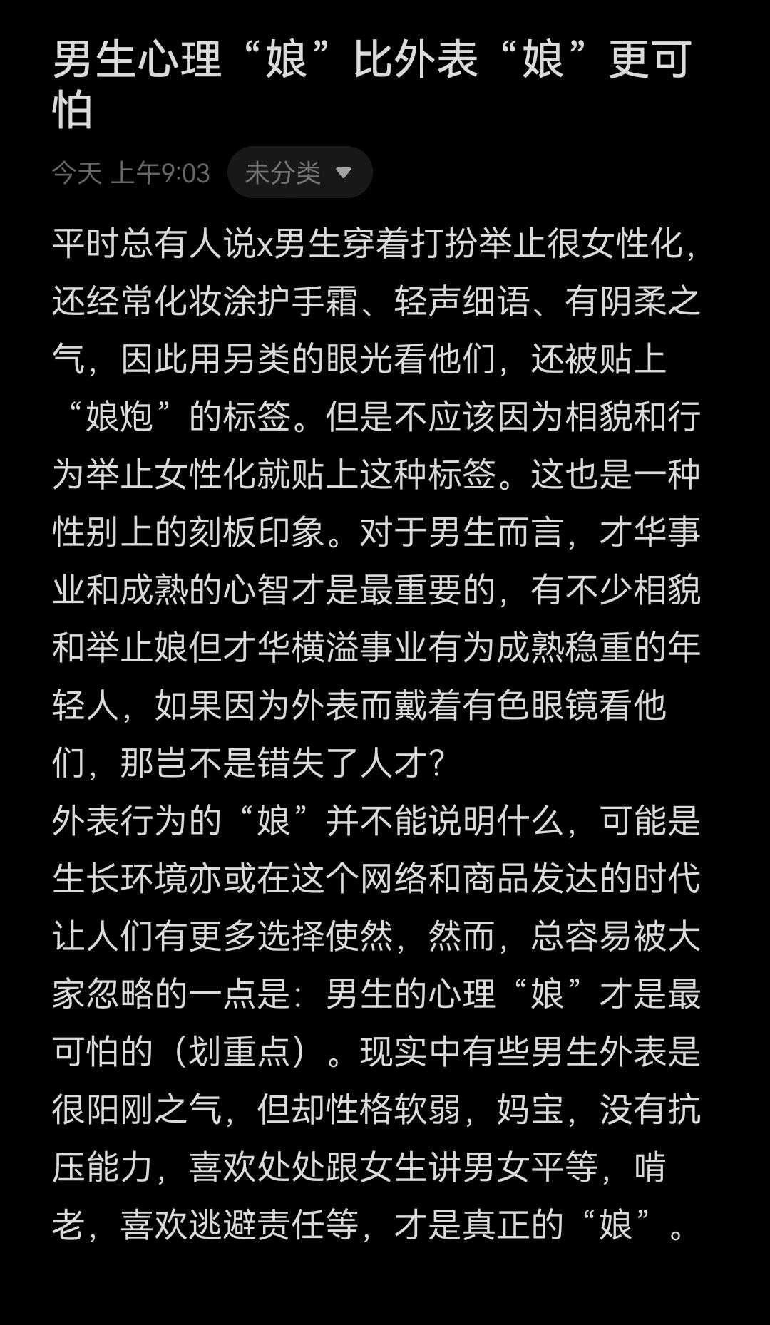 心理"娘"比外表"娘"更可怕 平时总有人说x男生穿着打扮举止很女性化
