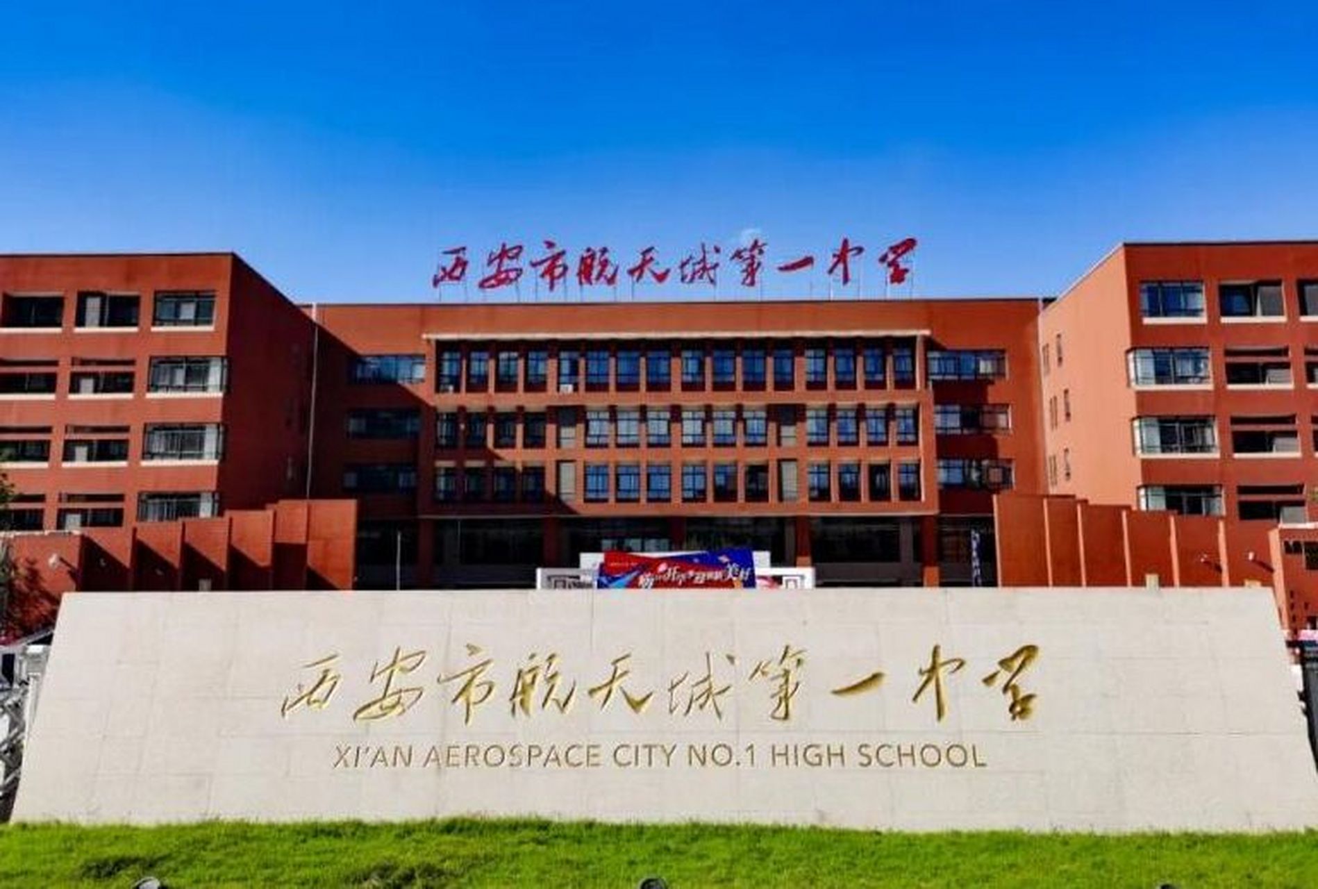 今天,西安教育通就和大家一起看看航天一中这个学校.