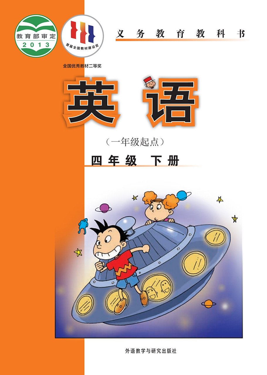 外研社四年级英语下册电子书97有需要可下载