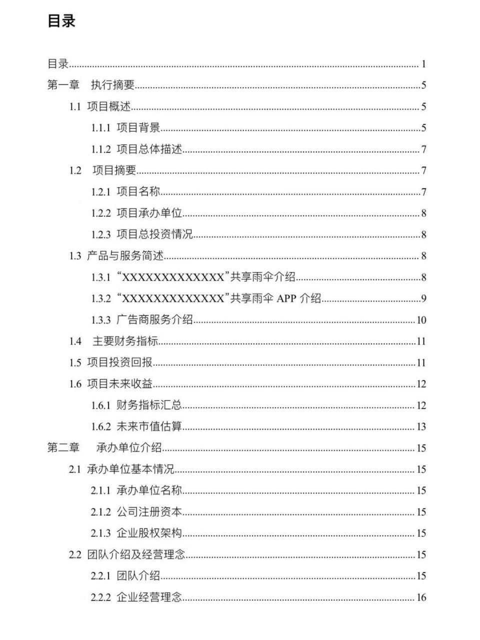 校园共享雨伞创业项目计划书简介(校园共享雨伞创业项目计划书简介怎么写)