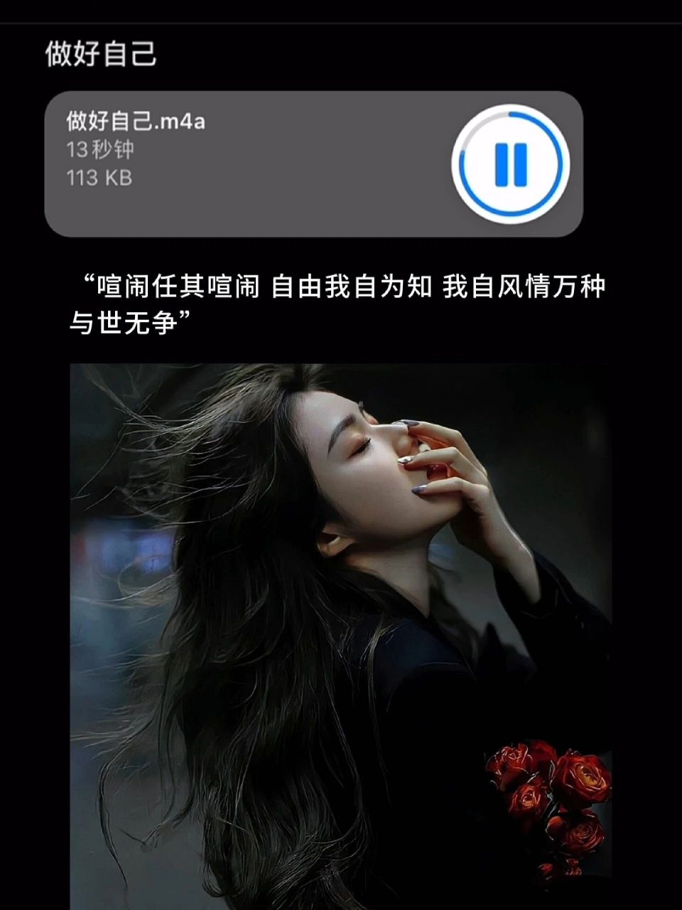 "喧闹任其喧闹,自由我自为知,我自风情万 种,与世无争"