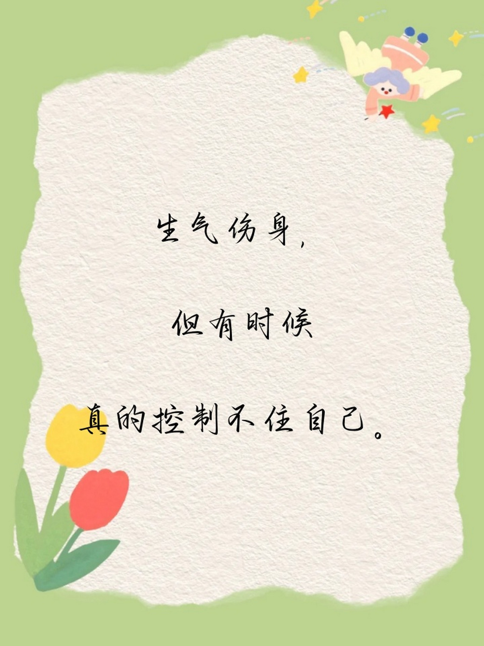 生气的说说发朋友圈 1,今天的我,被小事惹毛了,生气中,勿扰.