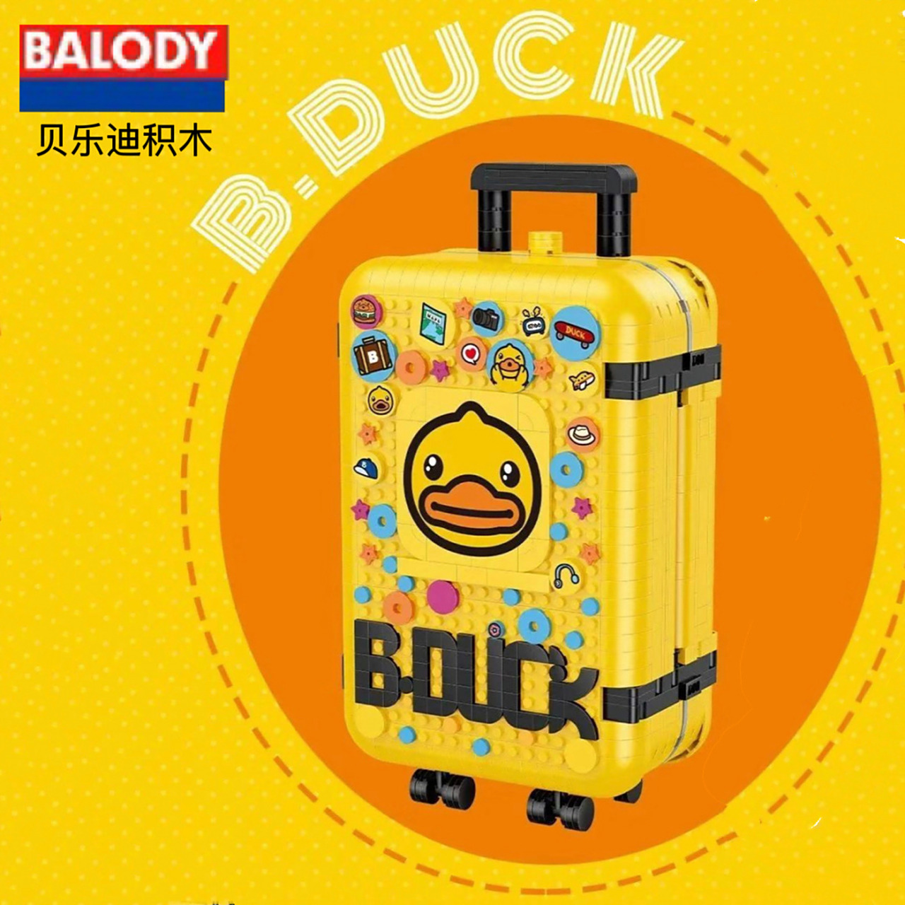 贝乐迪正版授权小黄鸭拉杆箱 ,内有乾坤哦 小黄鸭正版授权,迷你砖拉杆