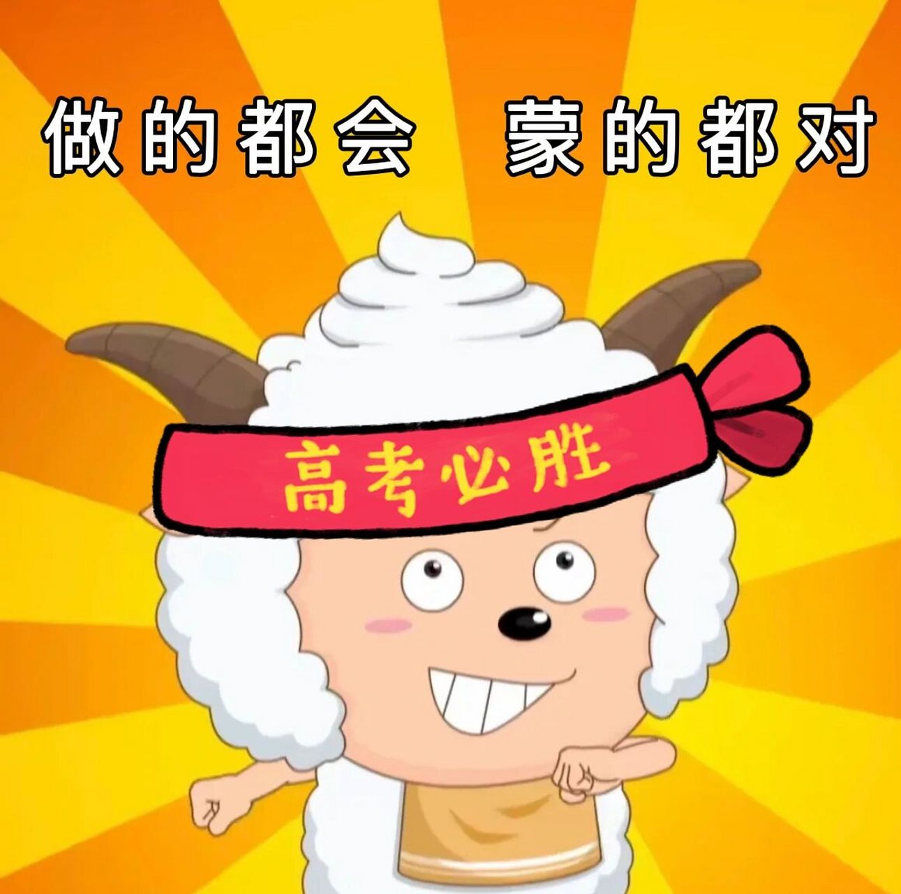 高考加油表情包 旗开得胜 金榜题名 高考加油!