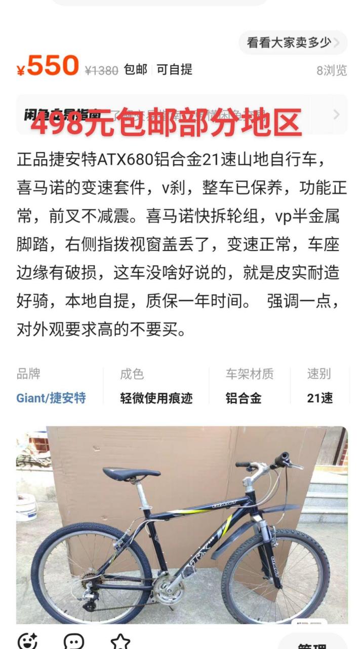 二手捷安特atx680